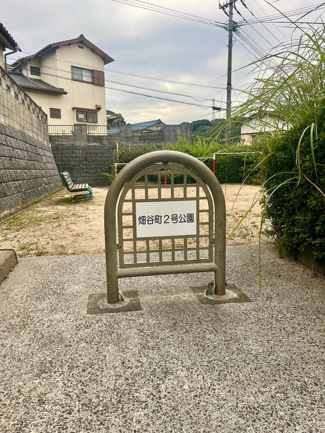 公園