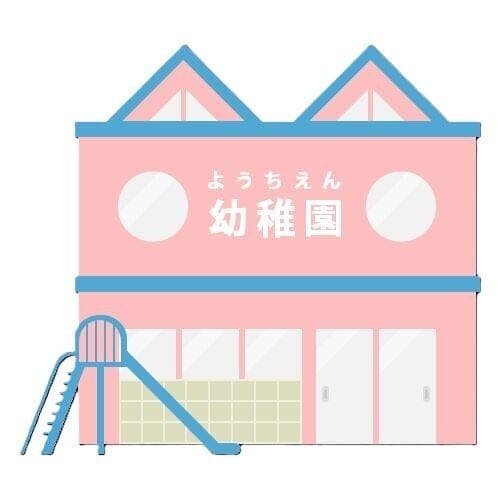 幼稚園・保育園
