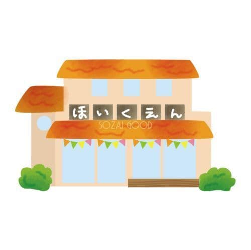 幼稚園・保育園