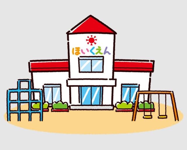 幼稚園・保育園