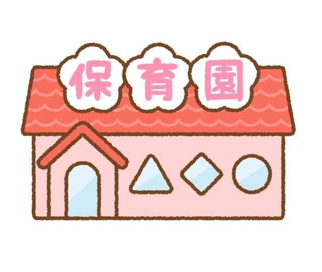 幼稚園・保育園