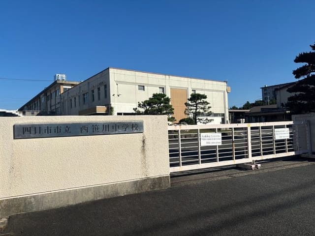 中学校