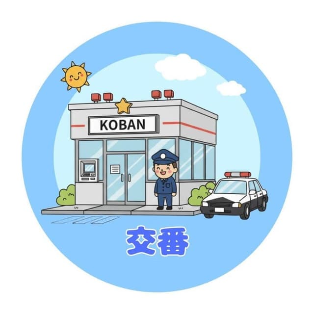警察署・交番