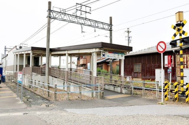 駅