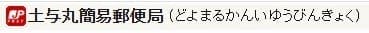 郵便局