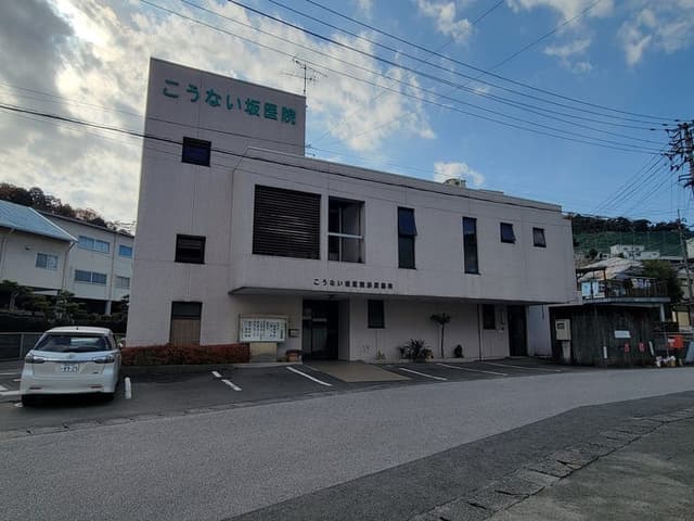 病院