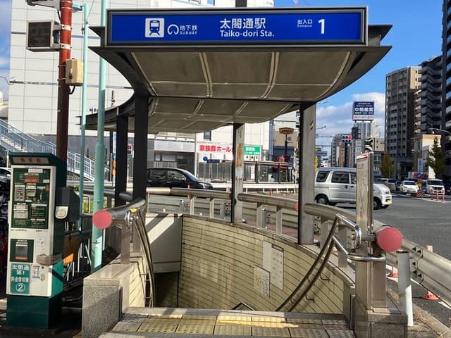 駅