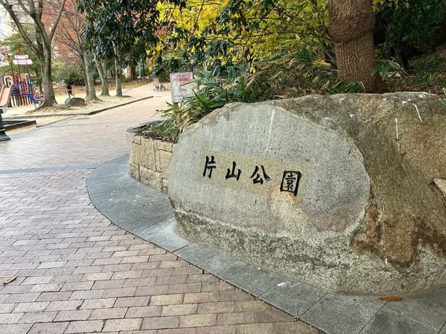 公園