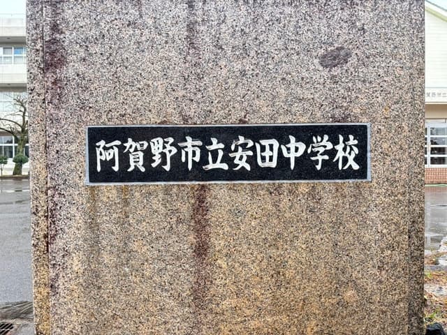 中学校