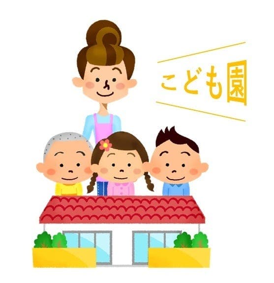 幼稚園・保育園