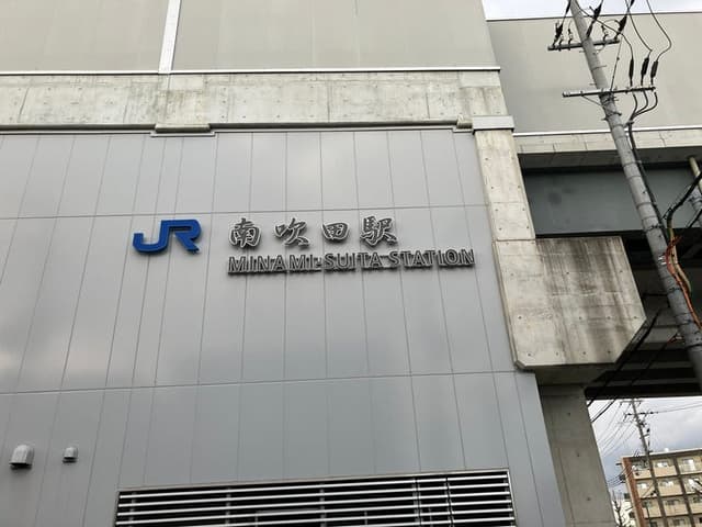 駅