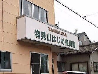 幼稚園・保育園
