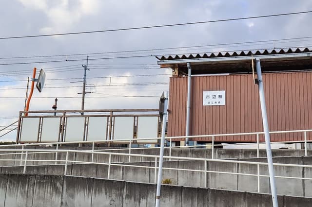 駅