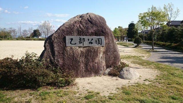 公園