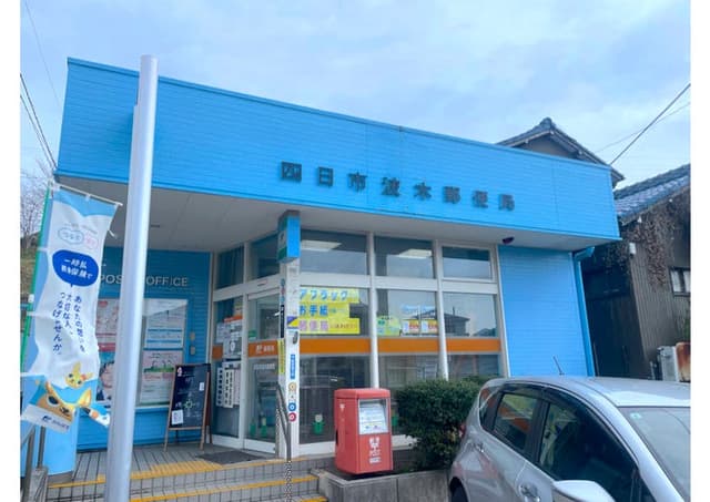郵便局