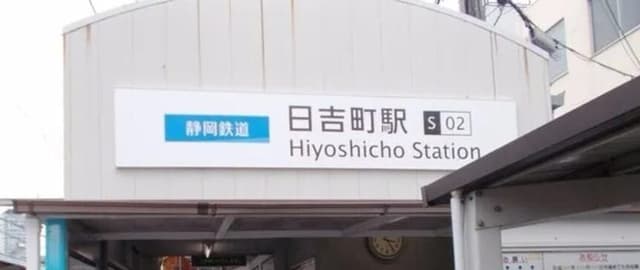 駅