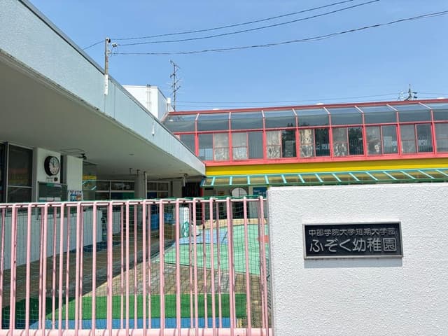 幼稚園・保育園