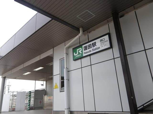 駅