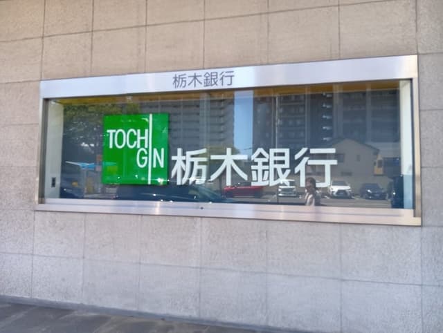 銀行