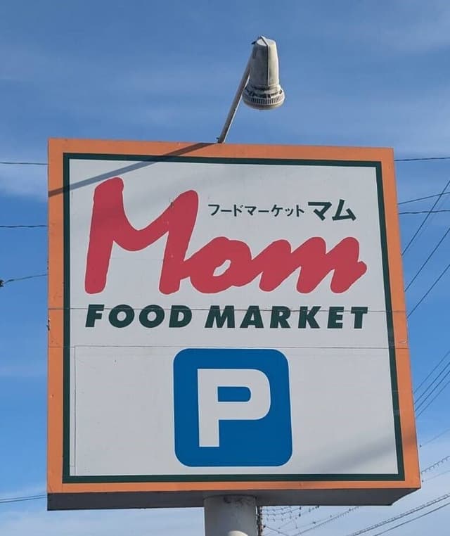 スーパー