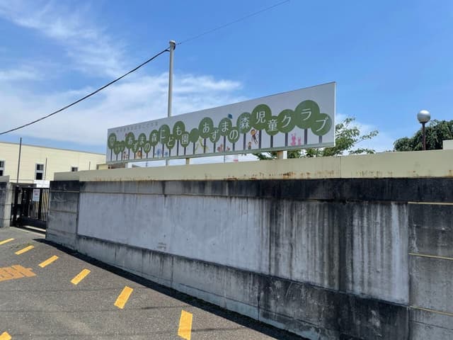 幼稚園・保育園