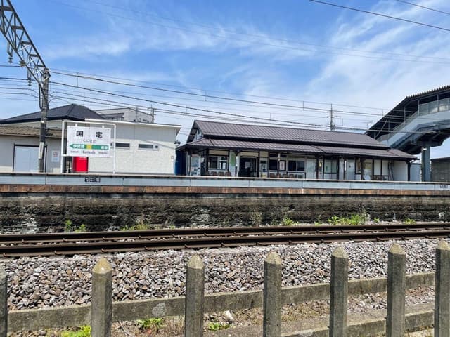 駅