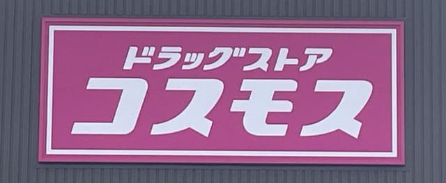 ドラッグストア
