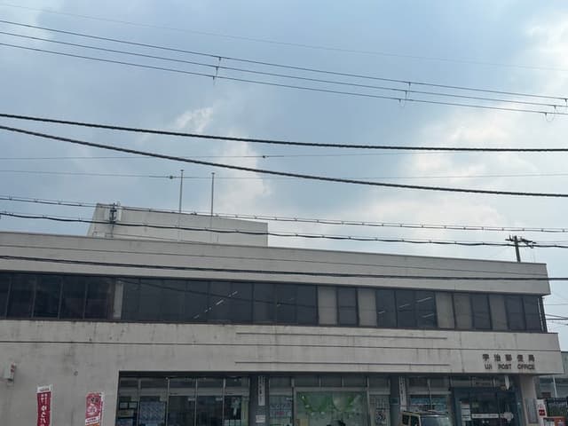 郵便局