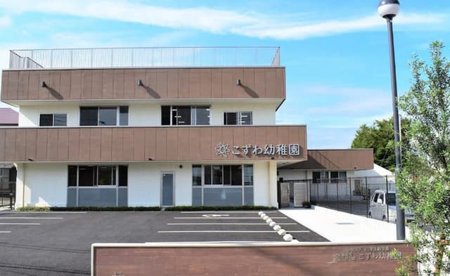 幼稚園・保育園