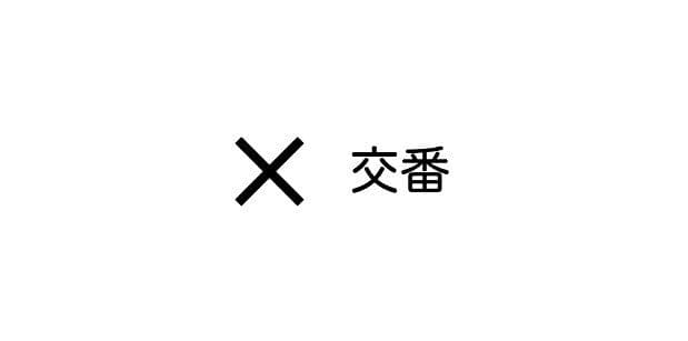 警察署・交番