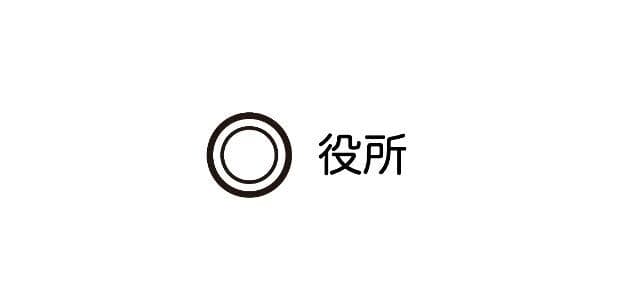 役所