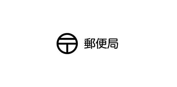 郵便局