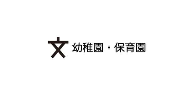 幼稚園・保育園