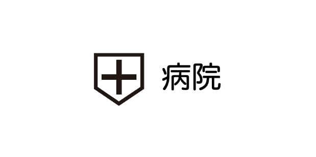 病院