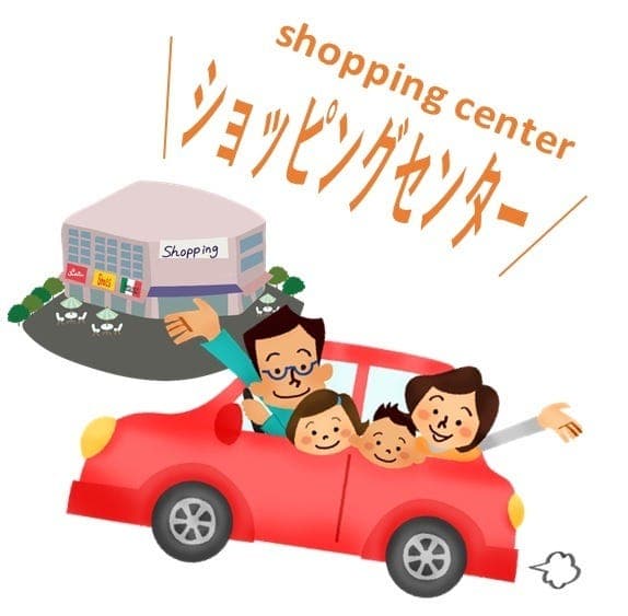 ショッピングセンター
