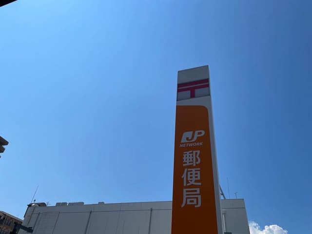 郵便局