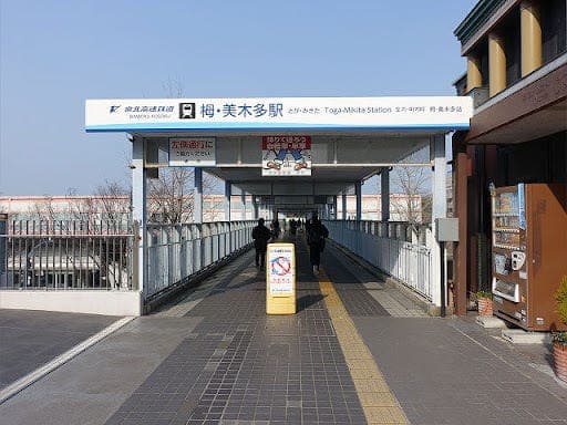 駅