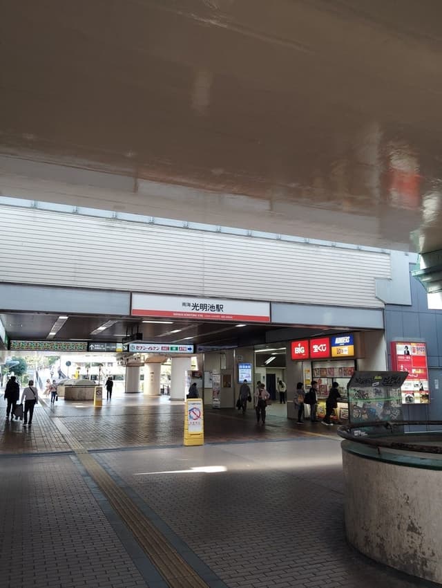 駅