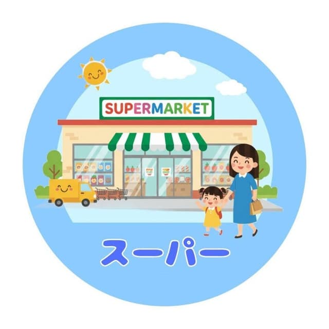 スーパー