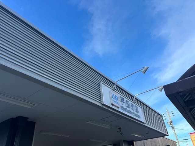 駅