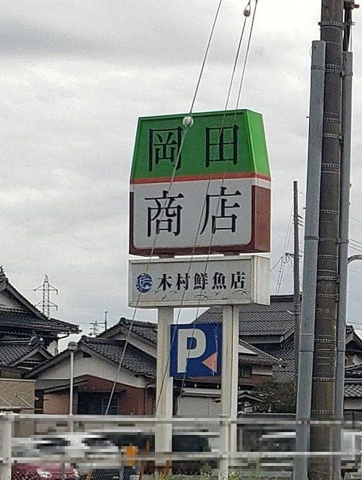 スーパー