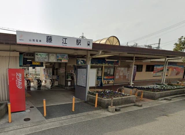 駅