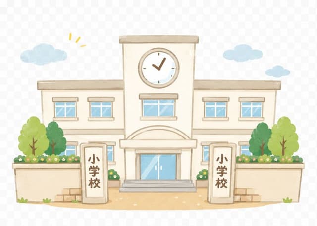 小学校