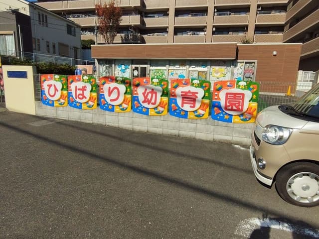 幼稚園・保育園