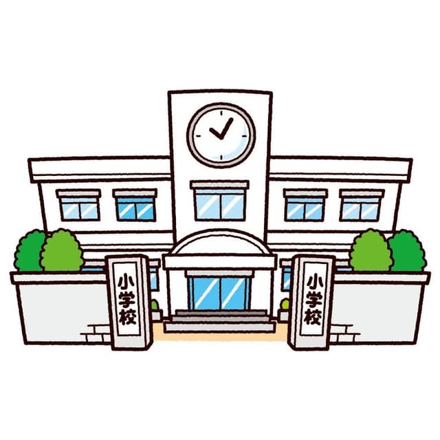 小学校