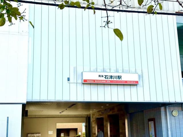駅