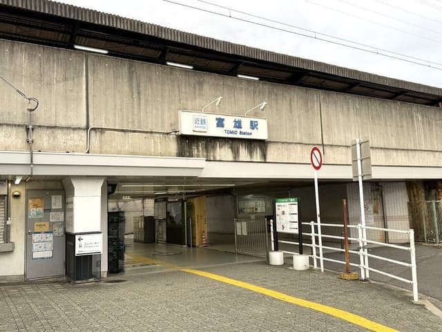 駅
