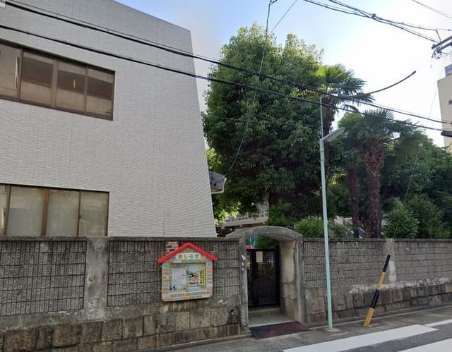 幼稚園・保育園