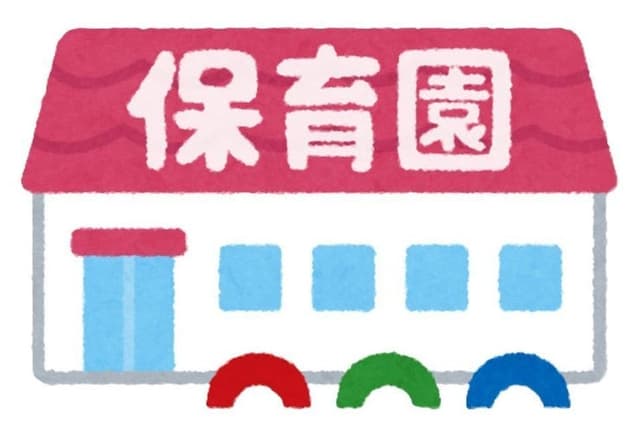 幼稚園・保育園