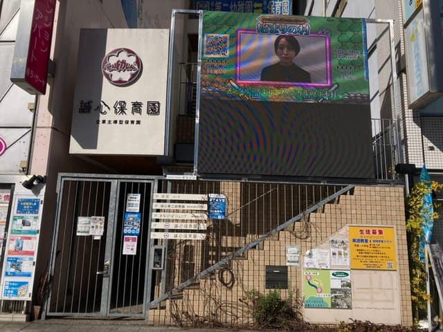 幼稚園・保育園
